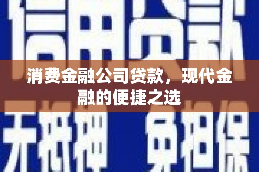 邢台消费金融公司贷款，现代金融的便捷之选