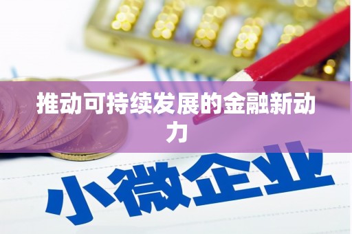 邢台推动可持续发展的金融新动力