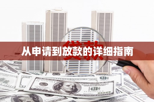 邢台从申请到放款的详细指南