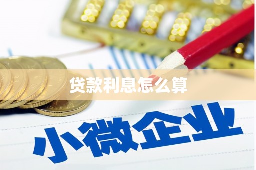 邢台贷款利息怎么算
