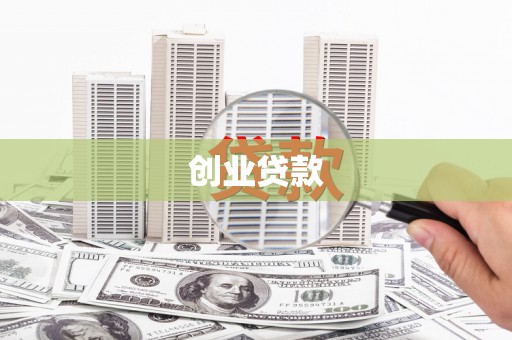 邢台创业贷款