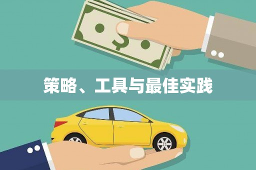 邢台策略、工具与最佳实践