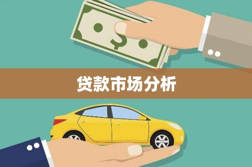 邢台贷款市场分析