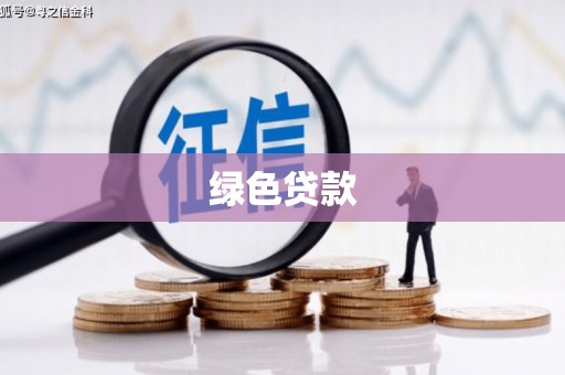 邢台绿色贷款