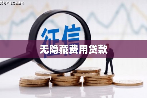 邢台无隐藏费用贷款