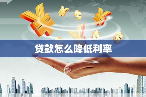 邢台贷款怎么降低利率