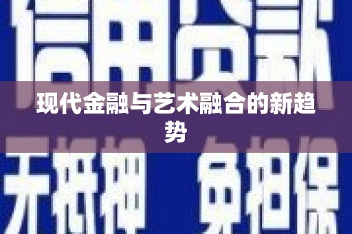邢台现代金融与艺术融合的新趋势
