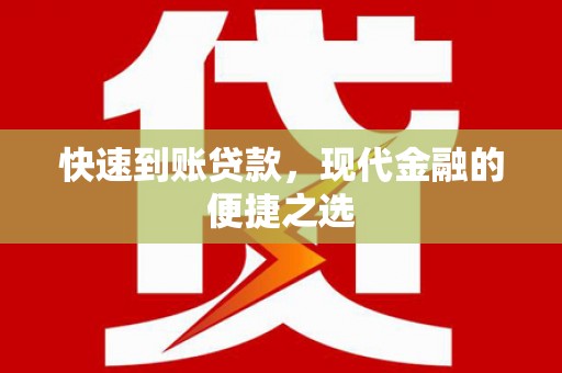 邢台快速到账贷款，现代金融的便捷之选
