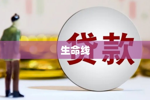 邢台生命线