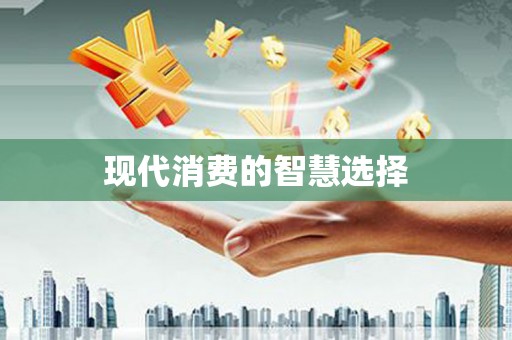 邢台现代消费的智慧选择