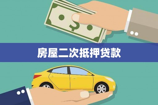 邢台房屋二次抵押贷款