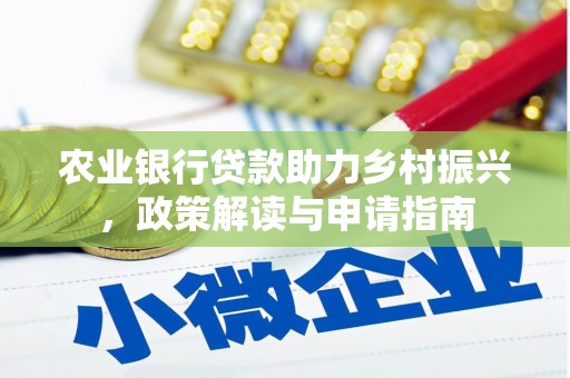 邢台农业银行贷款助力乡村振兴，政策解读与申请指南