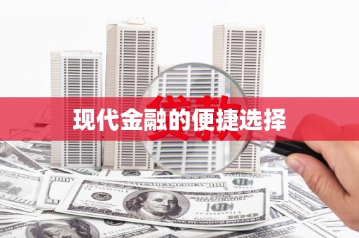 邢台现代金融的便捷选择