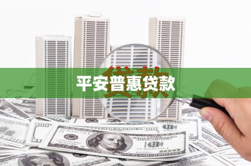 邢台平安普惠贷款
