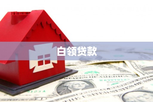 邢台白领贷款