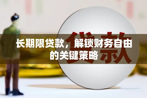 邢台长期限贷款，解锁财务自由的关键策略