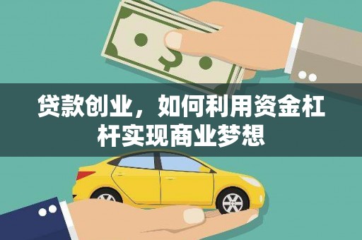 邢台贷款创业，如何利用资金杠杆实现商业梦想
