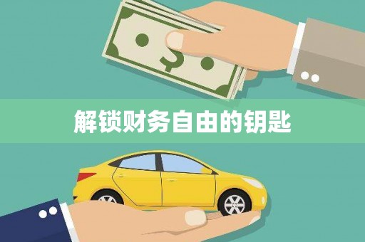 邢台解锁财务自由的钥匙