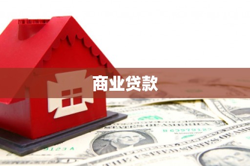 邢台商业贷款