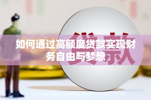 邢台如何通过高额度贷款实现财务自由与梦想