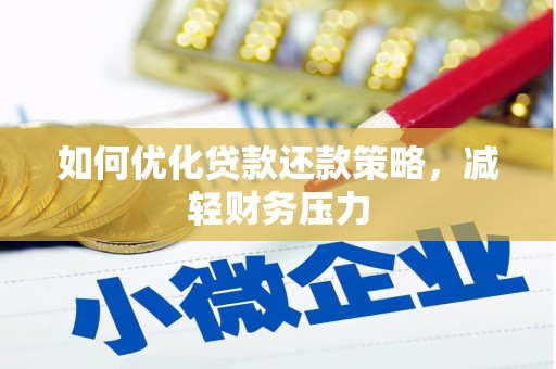 邢台如何优化贷款还款策略，减轻财务压力
