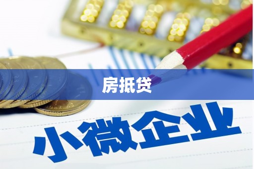 邢台房抵贷