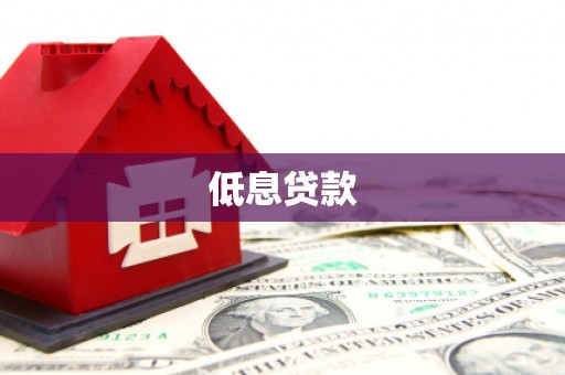 邢台低息贷款