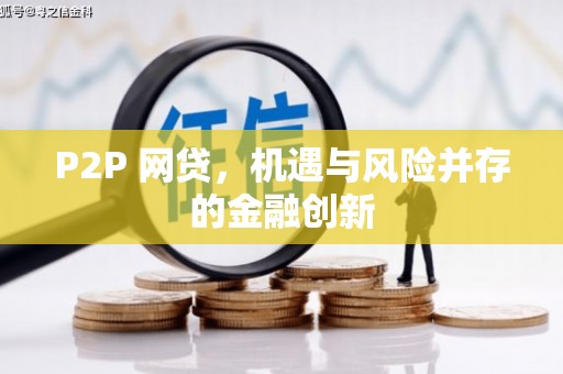 邢台P2P 网贷，机遇与风险并存的金融创新