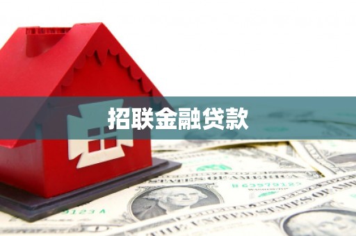 邢台招联金融贷款