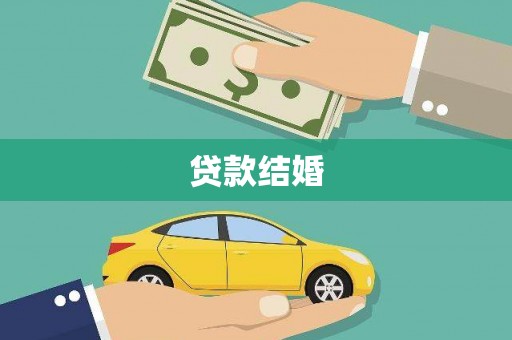 邢台贷款结婚