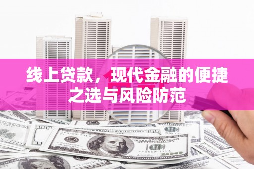 邢台线上贷款，现代金融的便捷之选与风险防范