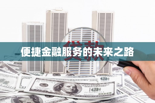 邢台便捷金融服务的未来之路
