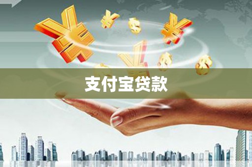 邢台支付宝贷款