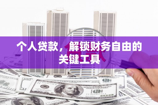 邢台个人贷款，解锁财务自由的关键工具