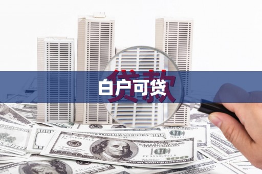 邢台白户可贷