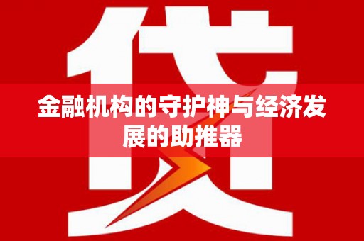 邢台金融机构的守护神与经济发展的助推器