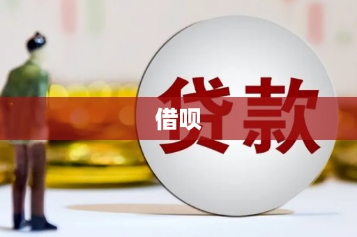 邢台借呗