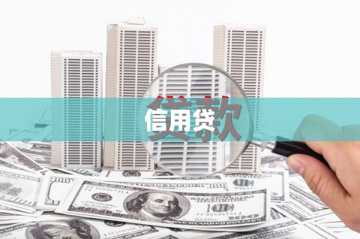 邢台信用贷