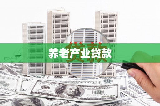 邢台养老产业贷款