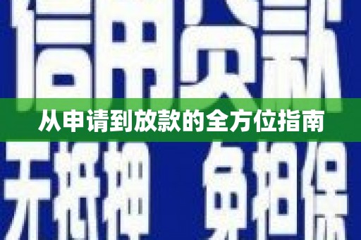 邢台从申请到放款的全方位指南