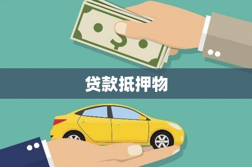 邢台贷款抵押物