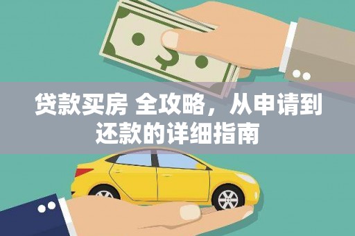 邢台贷款买房 全攻略，从申请到还款的详细指南