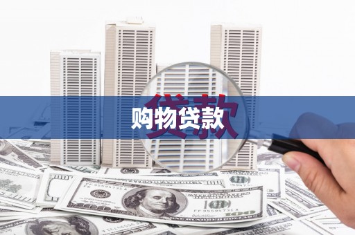 邢台购物贷款