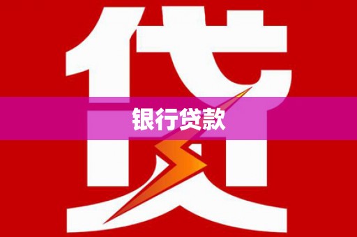 邢台银行贷款