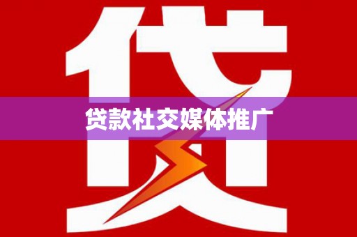 邢台贷款社交媒体推广