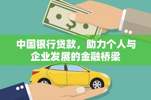 邢台中国银行贷款，助力个人与企业发展的金融桥梁
