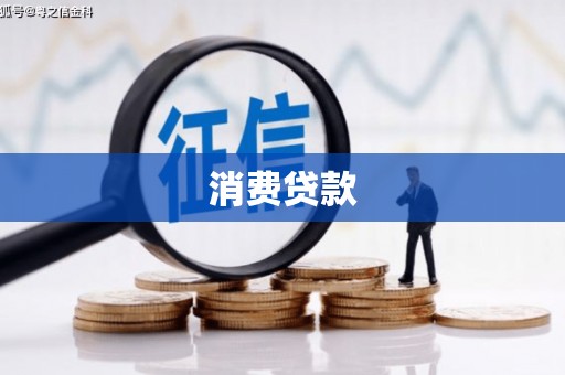 邢台消费贷款