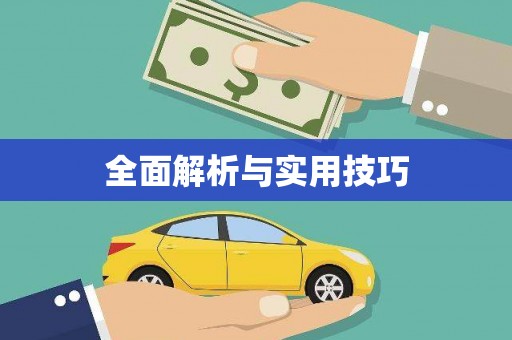邢台全面解析与实用技巧