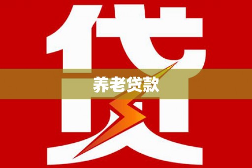 邢台养老贷款