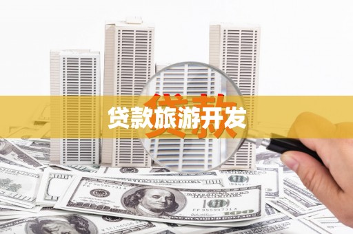 邢台贷款旅游开发